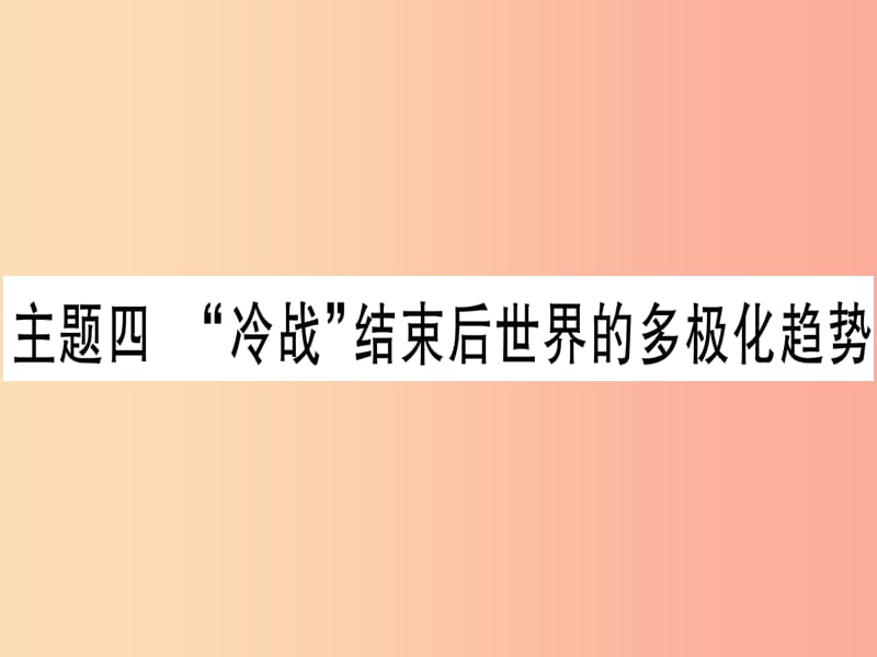 中考历史总复习 第一篇 考点系统复习 板块5 世界现代史 主题四“冷战”结束后世界的多极化趋势（精练）课件.ppt_第1页