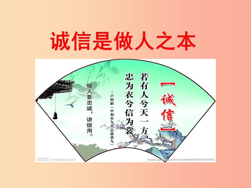 九年级道德与法治下册 第三单元 从这里出发 第八课 诚信为本 第1框 诚信是做人之本课件 人民版.ppt_第1页