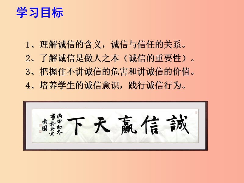 九年级道德与法治下册 第三单元 从这里出发 第八课 诚信为本 第1框 诚信是做人之本课件 人民版.ppt_第3页