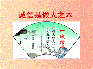 九年級道德與法治下冊 第三單元 從這里出發(fā) 第八課 誠信為本 第1框 誠信是做人之本課件 人民版.ppt