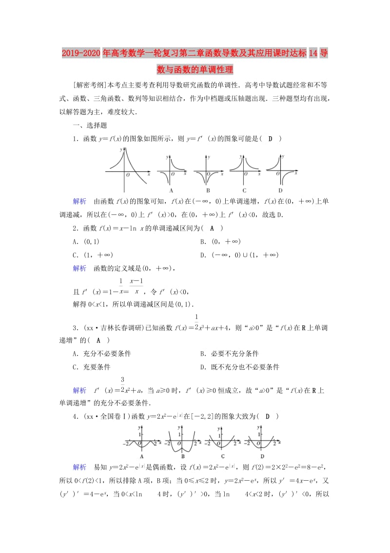 2019-2020年高考数学一轮复习第二章函数导数及其应用课时达标14导数与函数的单调性理.doc_第1页