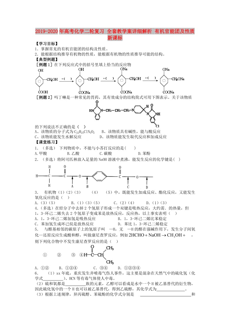 2019-2020年高考化学二轮复习 全套教学案详细解析 有机官能团及性质 新课标.doc_第1页