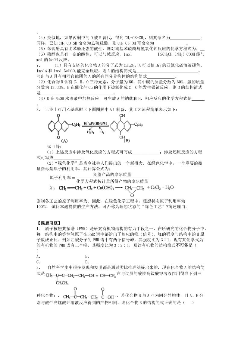 2019-2020年高考化学二轮复习 全套教学案详细解析 有机官能团及性质 新课标.doc_第2页