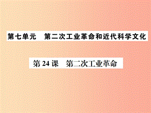 2019秋九年級歷史上冊 第七單元 第二次工業(yè)革命和近代科學(xué)文化 第24課 第二次工業(yè)革命課件 中華書局版.ppt