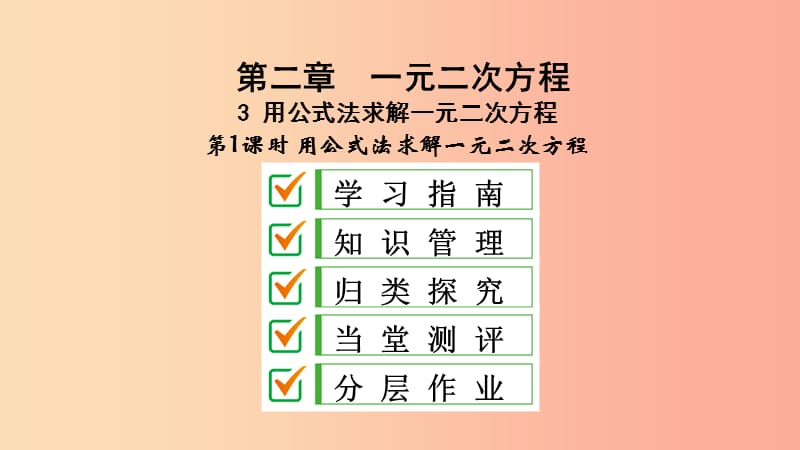 九年级数学上册 第二章 一元二次方程 3 用公式法求解一元二次方程 第1课时 用公式法求解一元二次方程 .ppt_第1页