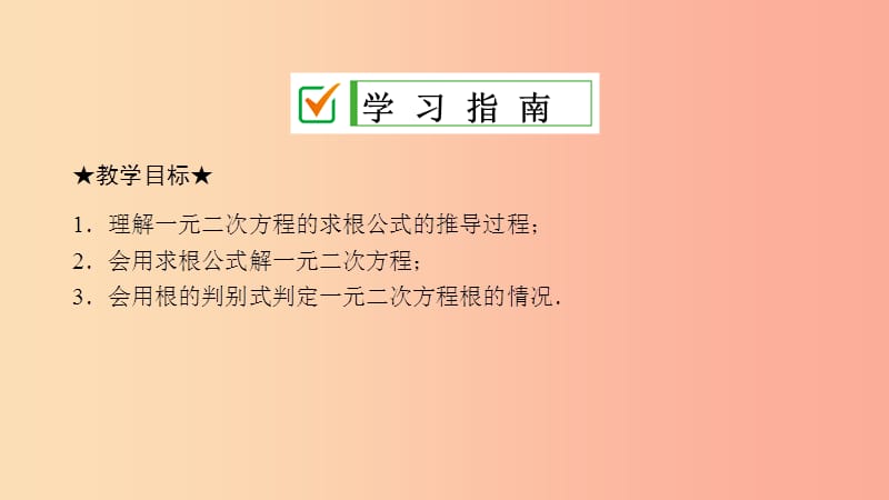 九年级数学上册 第二章 一元二次方程 3 用公式法求解一元二次方程 第1课时 用公式法求解一元二次方程 .ppt_第2页