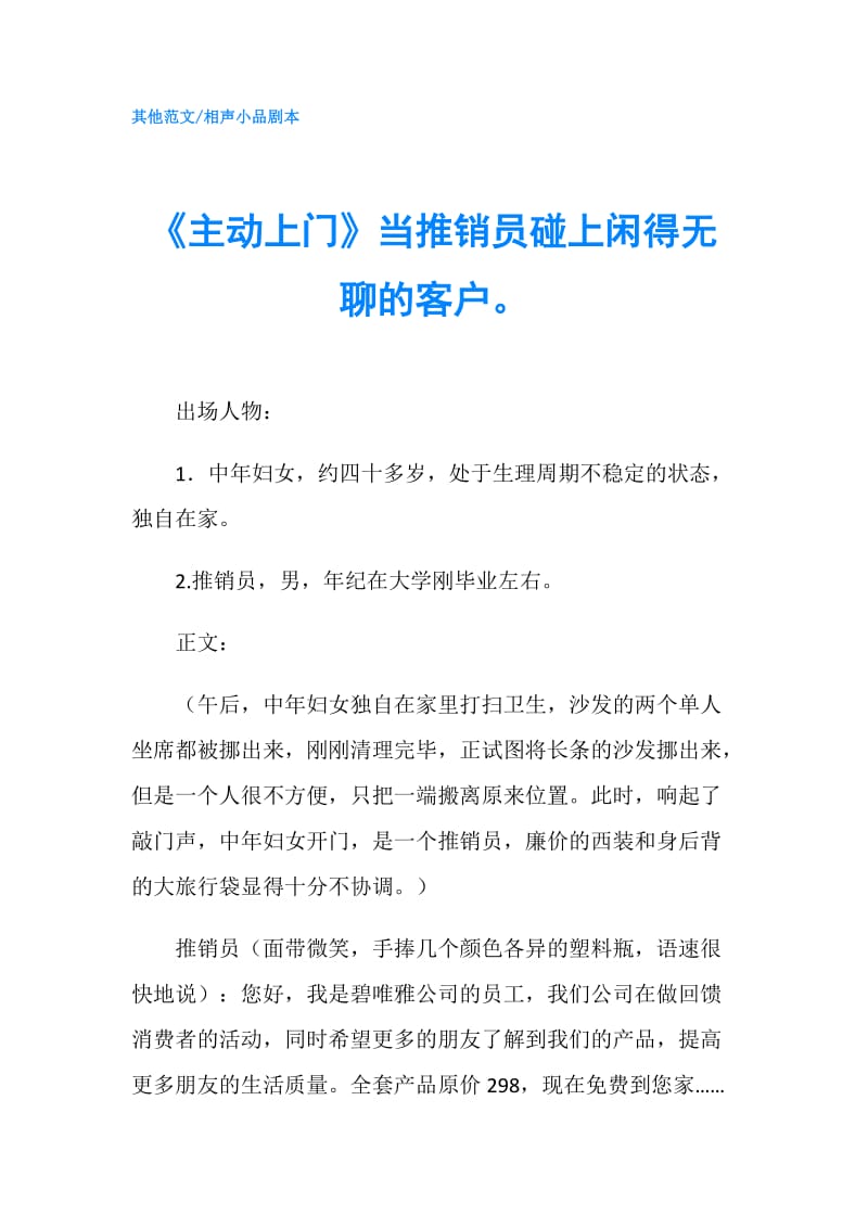 《主动上门》当推销员碰上闲得无聊的客户.doc_第1页