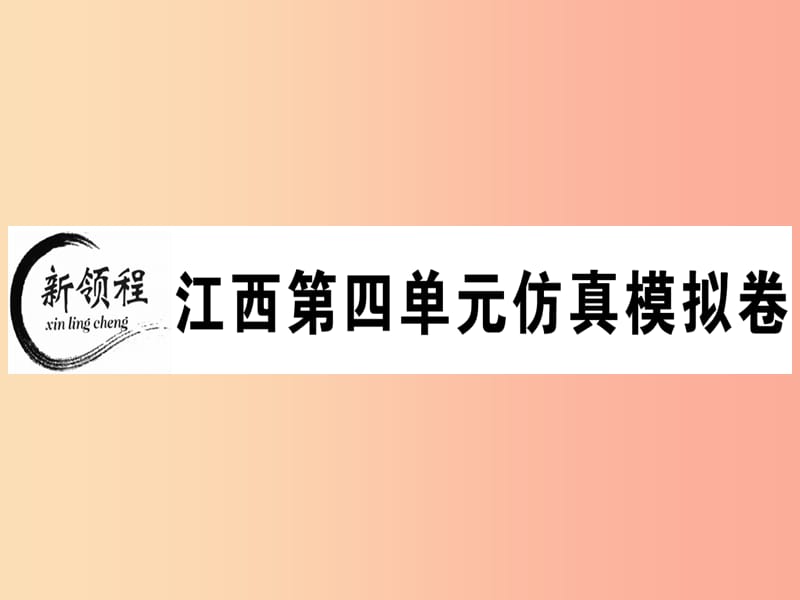 江西专版八年级英语上册Unit4What’sthebestmovietheater仿真模拟卷习题课件 人教新目标版.ppt_第1页