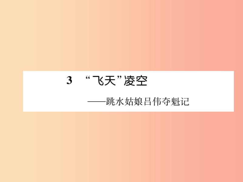 毕节专版2019年八年级语文上册第一单元3“飞天”凌空跳水姑娘吕伟夺魁记习题课件新人教版.ppt_第1页