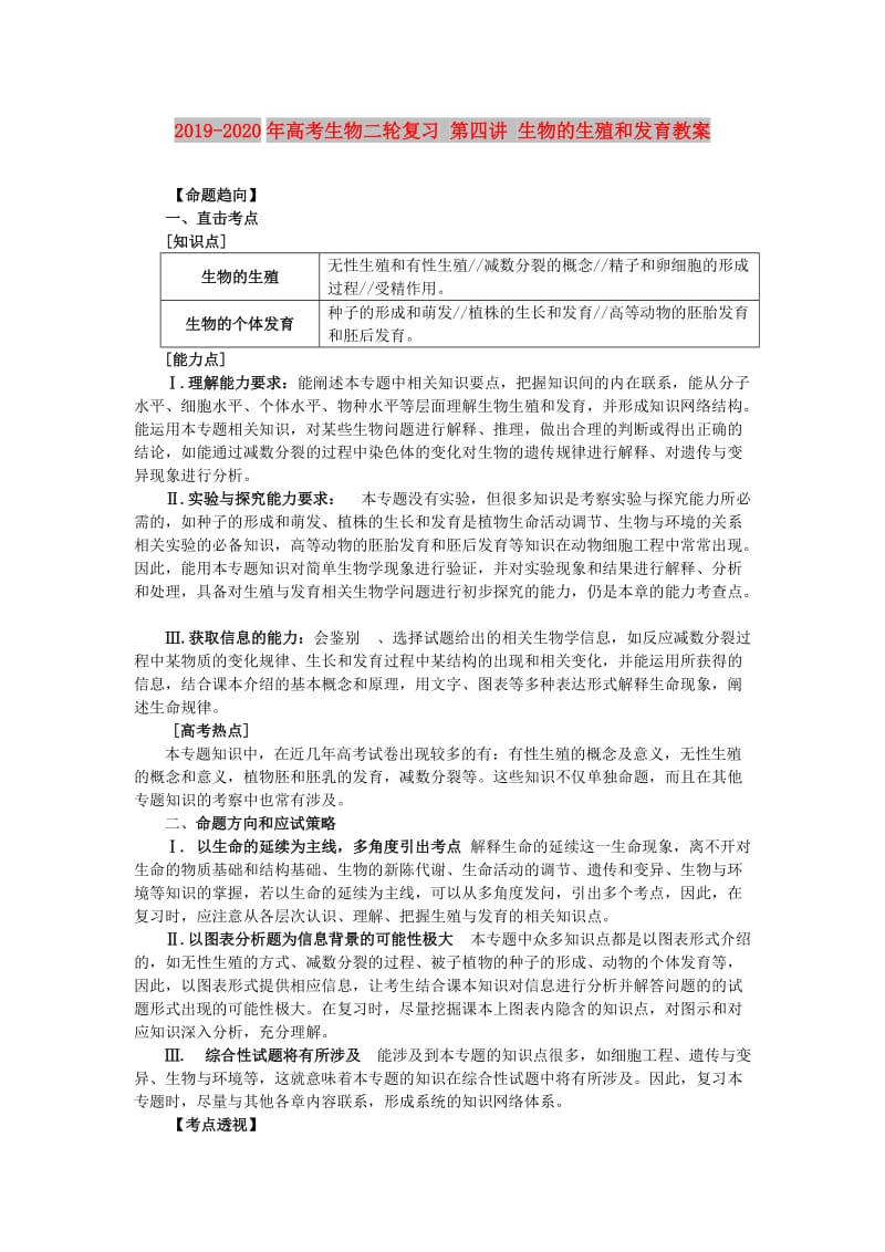 2019-2020年高考生物二轮复习 第四讲 生物的生殖和发育教案.doc_第1页