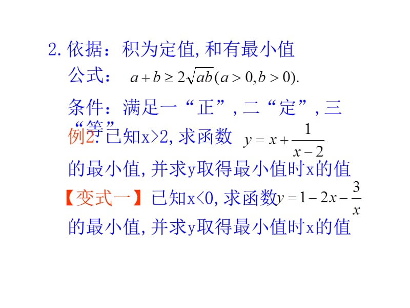 不等式应用-求函数的最大值、最小值.ppt_第3页