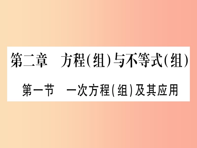 2019中考数学 第一轮 考点系统复习 第2章 方程（组）与不等式（组）第1节 一次方程（组）及其应用作业课件.ppt_第1页