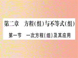 2019中考數(shù)學 第一輪 考點系統(tǒng)復習 第2章 方程（組）與不等式（組）第1節(jié) 一次方程（組）及其應用作業(yè)課件.ppt