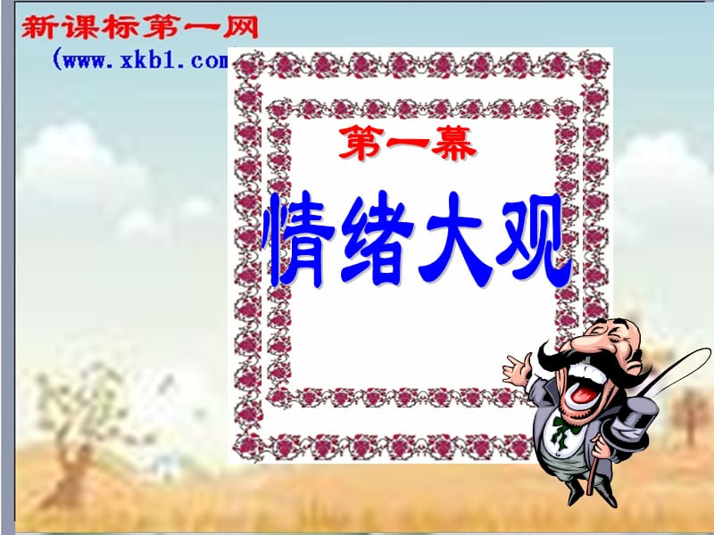 《做情绪的主人》课件新人教版七上.ppt_第3页