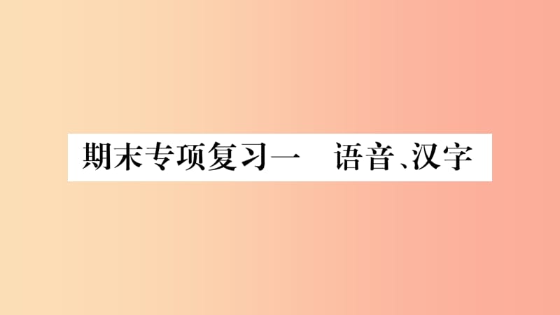 2019八年级语文上册期末专项复习1语音汉字作业课件新人教版.ppt_第1页