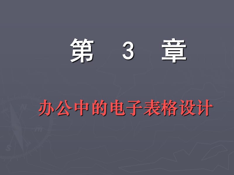 《办公自动化技术与应用》-第03章.ppt_第1页