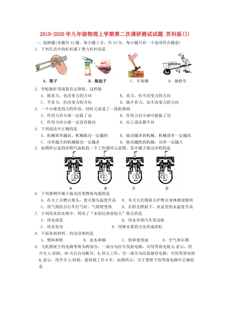 2019-2020年九年级物理上学期第二次调研测试试题 苏科版(I).doc_第1页