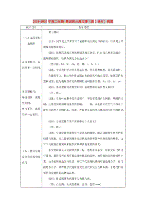 2019-2020年高二生物 基因的分離定律（第3課時）教案.doc