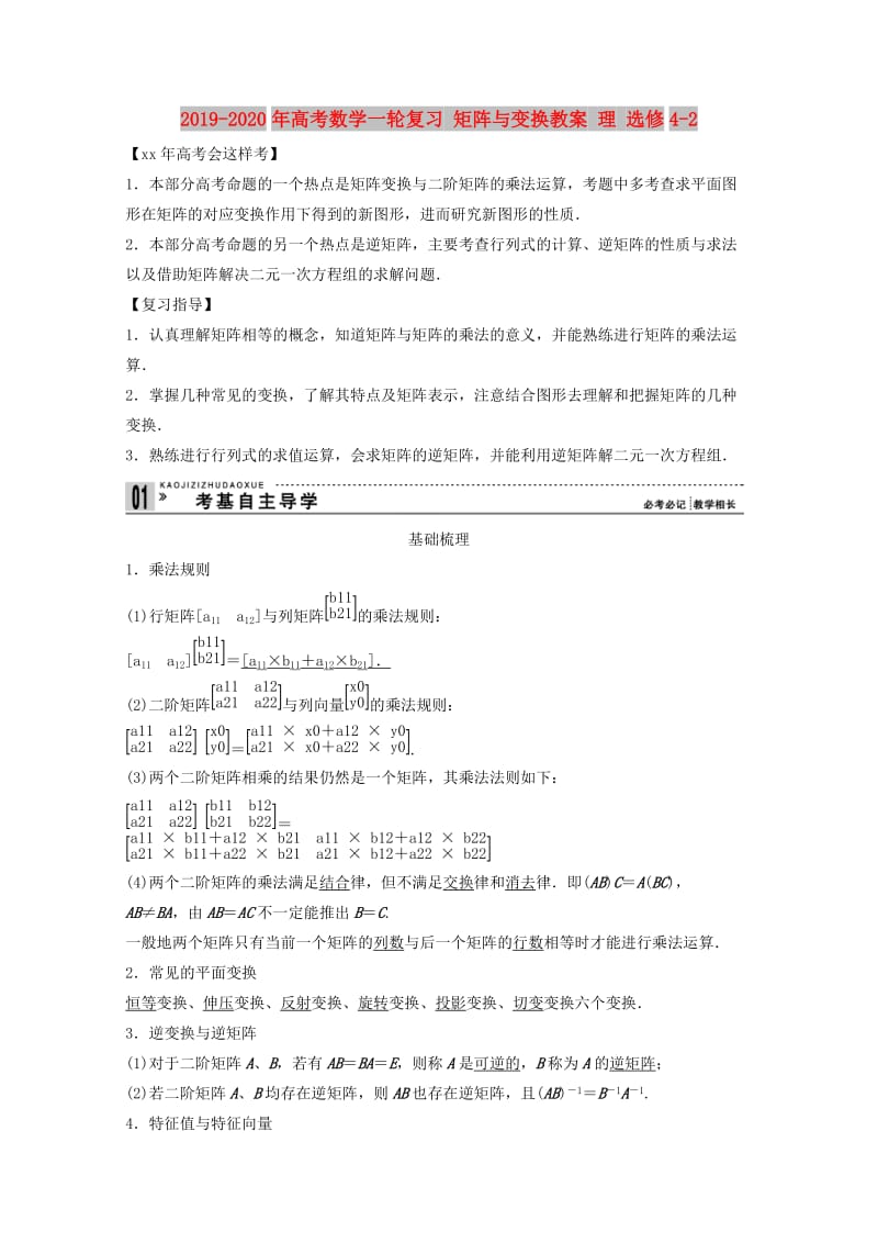 2019-2020年高考数学一轮复习 矩阵与变换教案 理 选修4-2.doc_第1页