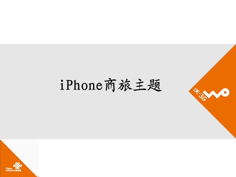 iPhone培训教程-8-商旅主题.ppt_第1页