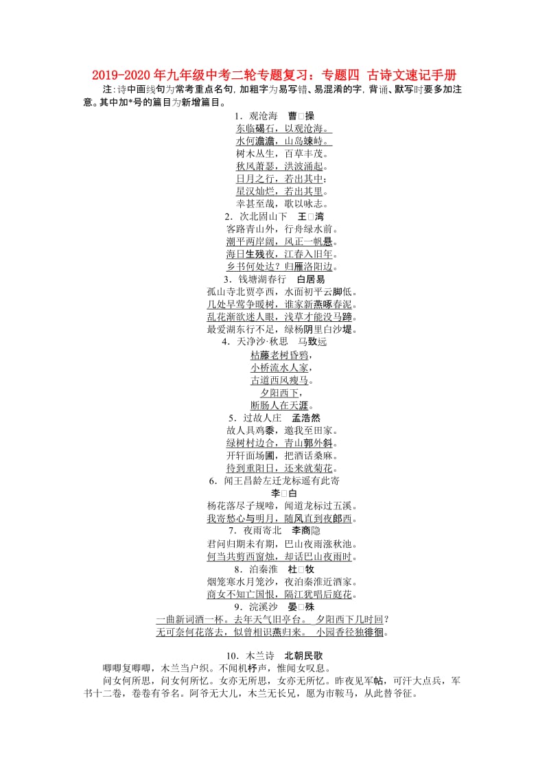 2019-2020年九年级中考二轮专题复习：专题四 古诗文速记手册.doc_第1页