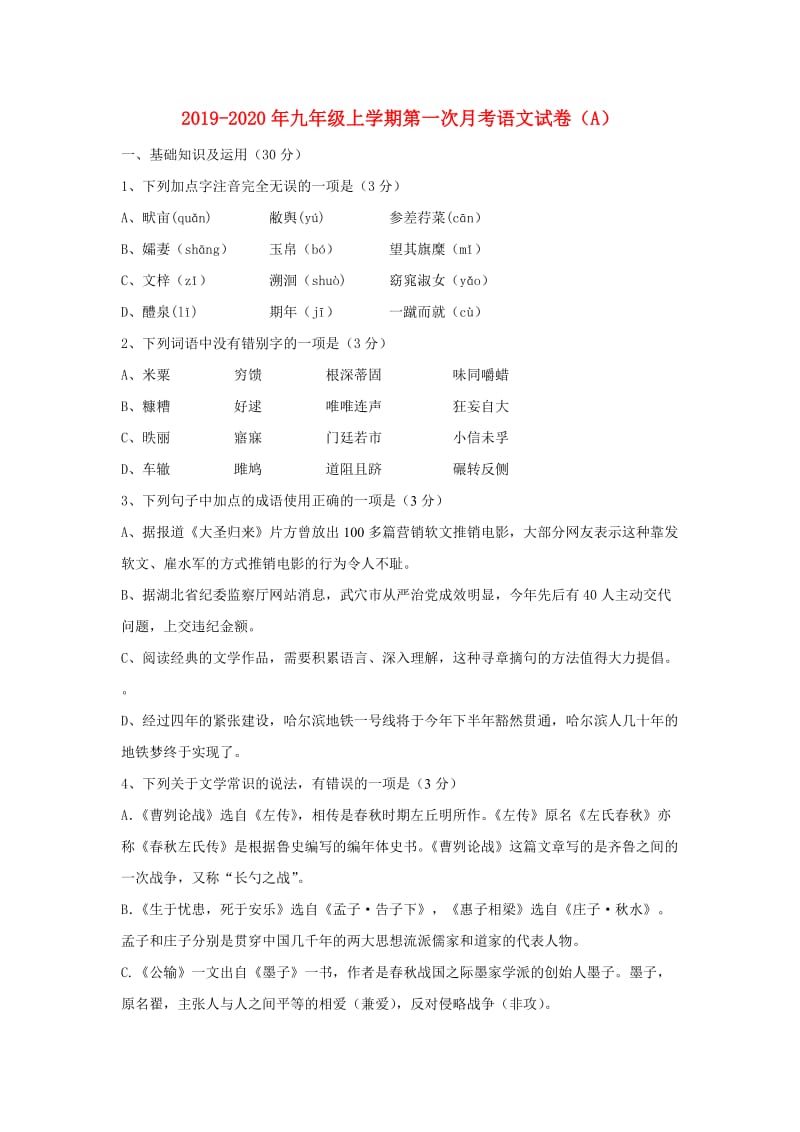 2019-2020年九年级上学期第一次月考语文试卷（A）.doc_第1页