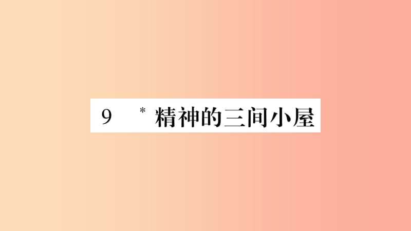 2019年九年级语文上册 第二单元 9精神的三间小屋习题课件 新人教版.ppt_第1页