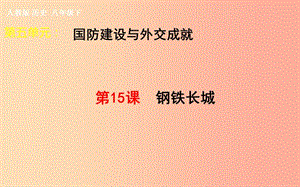 吉林省雙遼市八年級歷史下冊 第15課 鋼鐵長城課件 新人教版.ppt