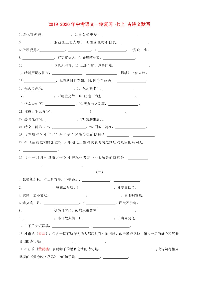 2019-2020年中考语文一轮复习 七上 古诗文默写.doc_第1页