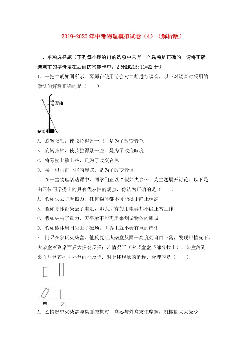 2019-2020年中考物理模拟试卷（4）（解析版）.doc_第1页