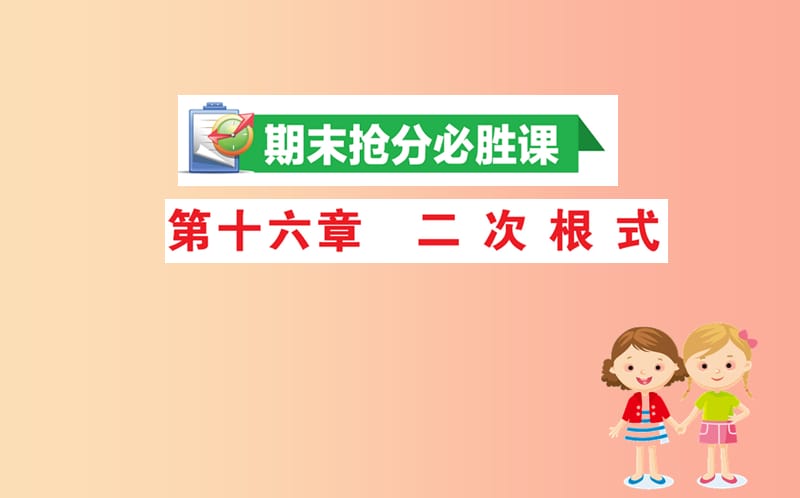 2019版八年级数学下册 期末抢分必胜课 第十六章 二次根式课件 新人教版.ppt_第1页