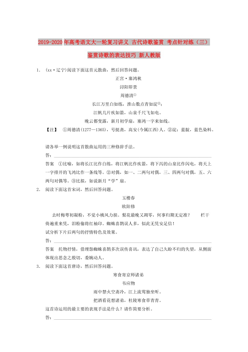 2019-2020年高考语文大一轮复习讲义 古代诗歌鉴赏 考点针对练（三）鉴赏诗歌的表达技巧 新人教版.DOC_第1页