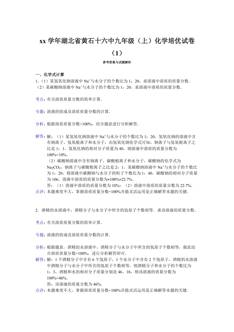 2019-2020年九年级（上）化学培优试卷（1） 解析.doc_第2页