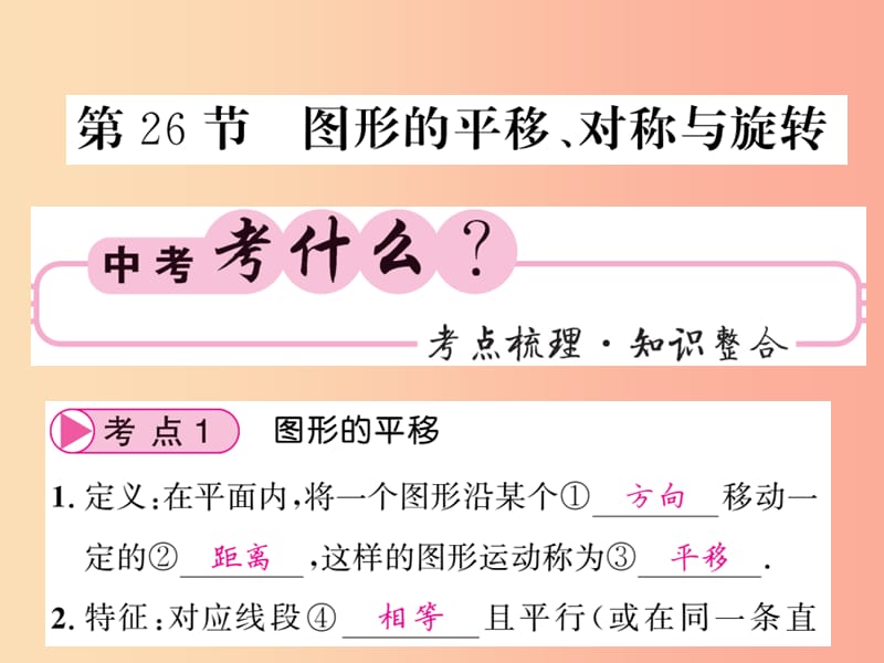 中考数学总复习 第一轮 同步演练 第二部分 图形与空间 第7章 图形与变换 第26节 图形的平移、对称与旋转 .ppt_第1页