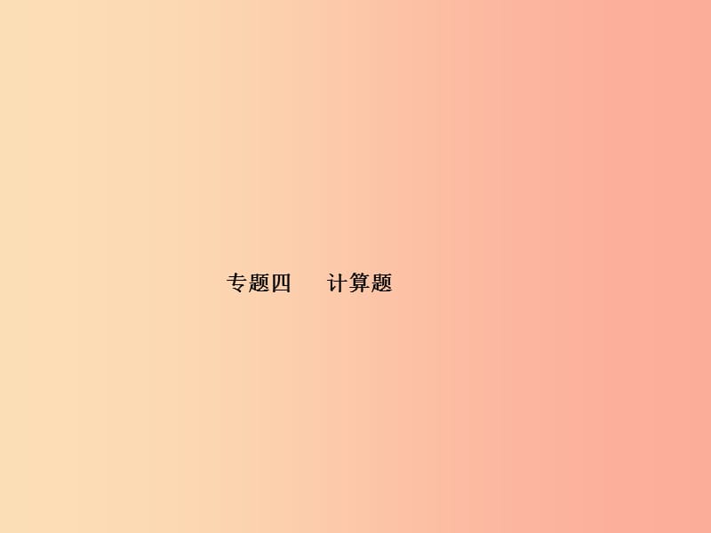 山东省泰安市2019年中考物理一轮复习 专题4 计算题课件.ppt_第1页