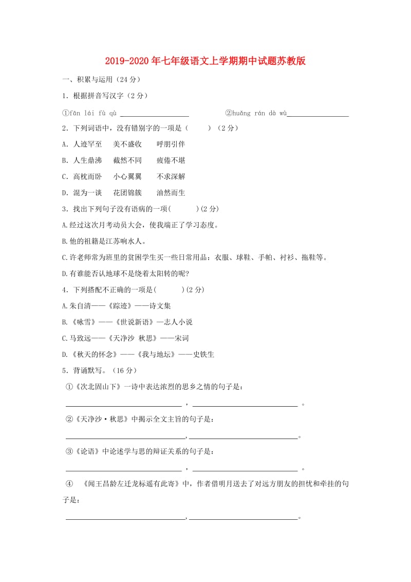 2019-2020年七年级语文上学期期中试题苏教版.doc_第1页