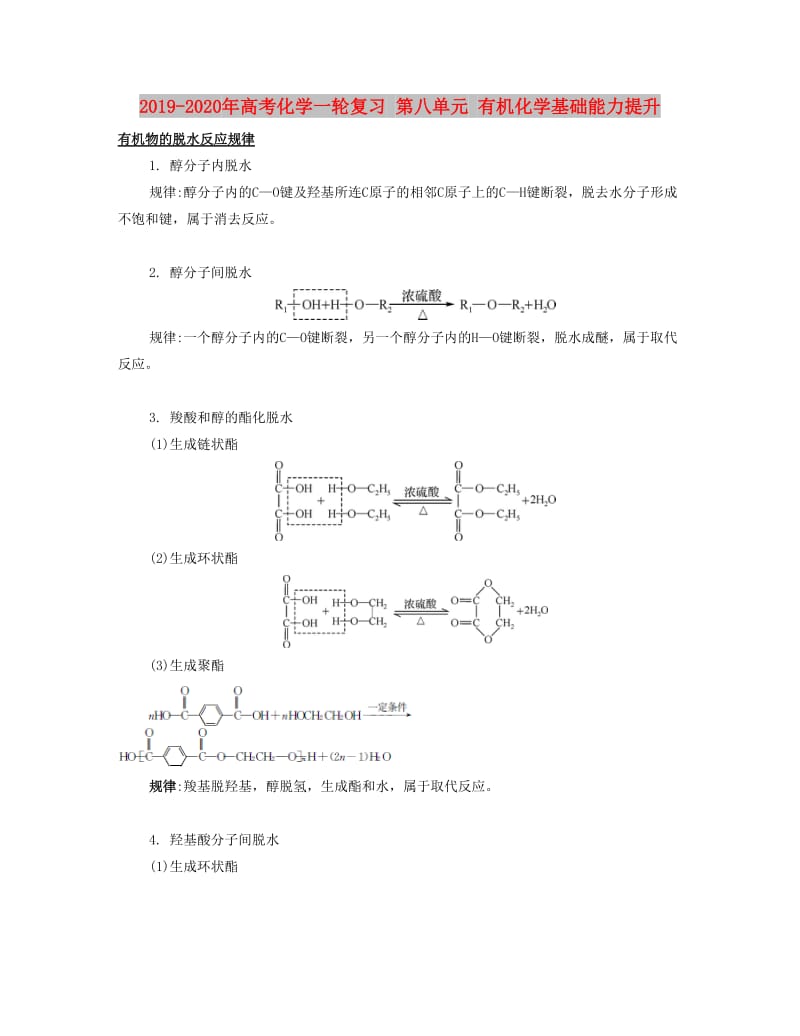 2019-2020年高考化学一轮复习 第八单元 有机化学基础能力提升.docx_第1页