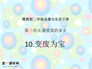 冀教版二年級(jí)品德與生活下冊(cè)課件變廢為寶.ppt