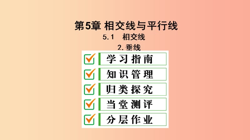 七年级数学上册 第5章 相交线与平行线 5.1 相交线 5.1.2 垂线课件 （新版）华东师大版.ppt_第1页