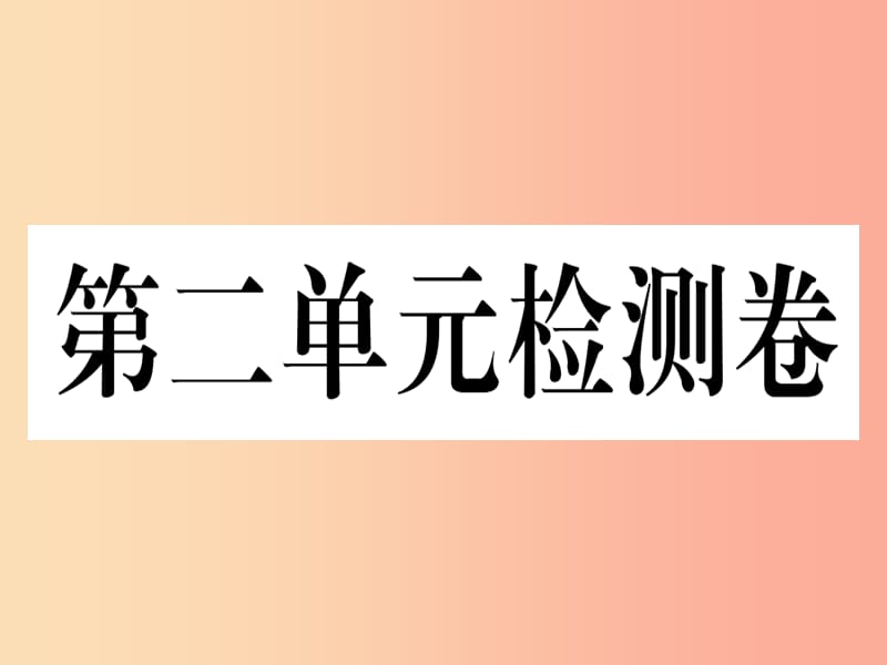 七年级道德与法治下册 第二单元 做情绪情感的主人检测卷课件 新人教版.ppt_第1页