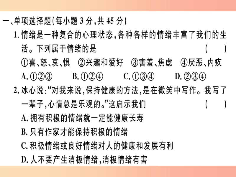 七年级道德与法治下册 第二单元 做情绪情感的主人检测卷课件 新人教版.ppt_第2页