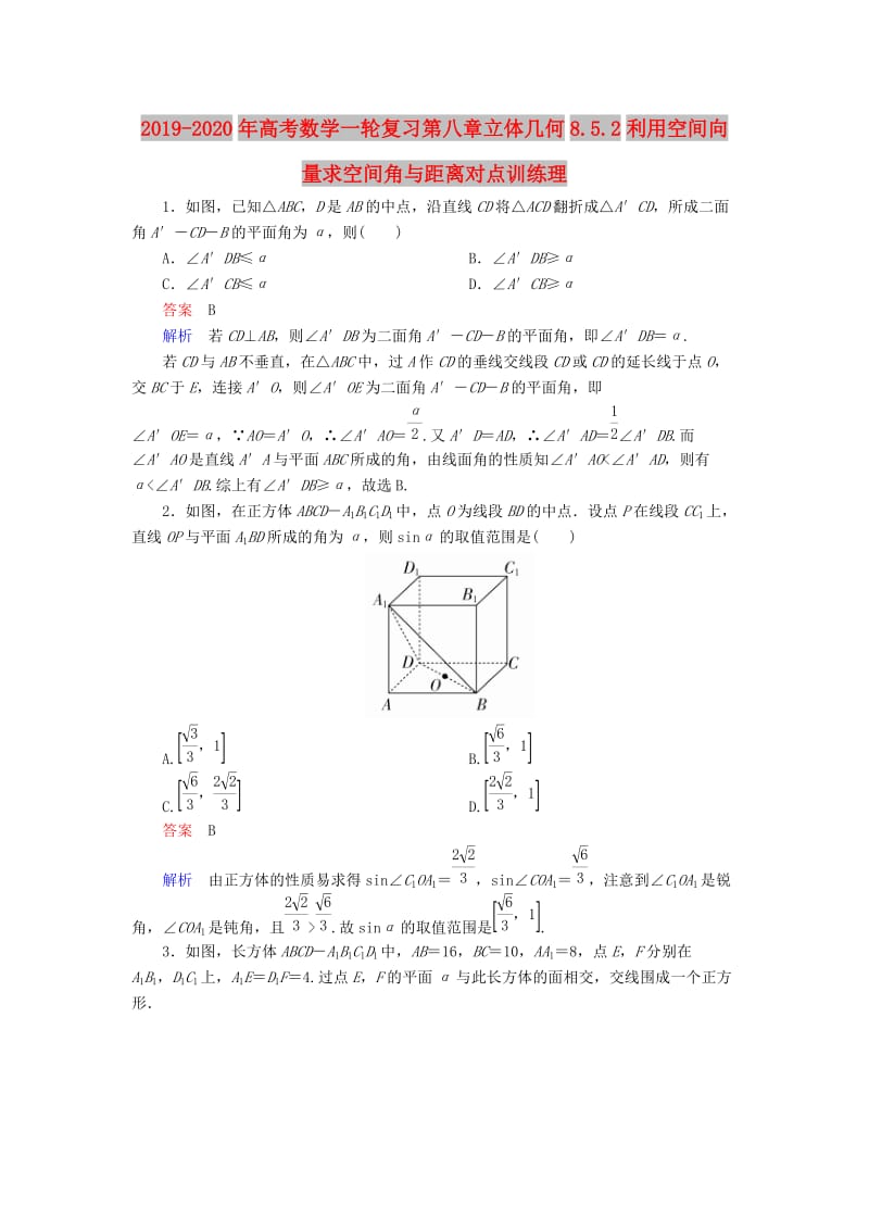 2019-2020年高考数学一轮复习第八章立体几何8.5.2利用空间向量求空间角与距离对点训练理.doc_第1页