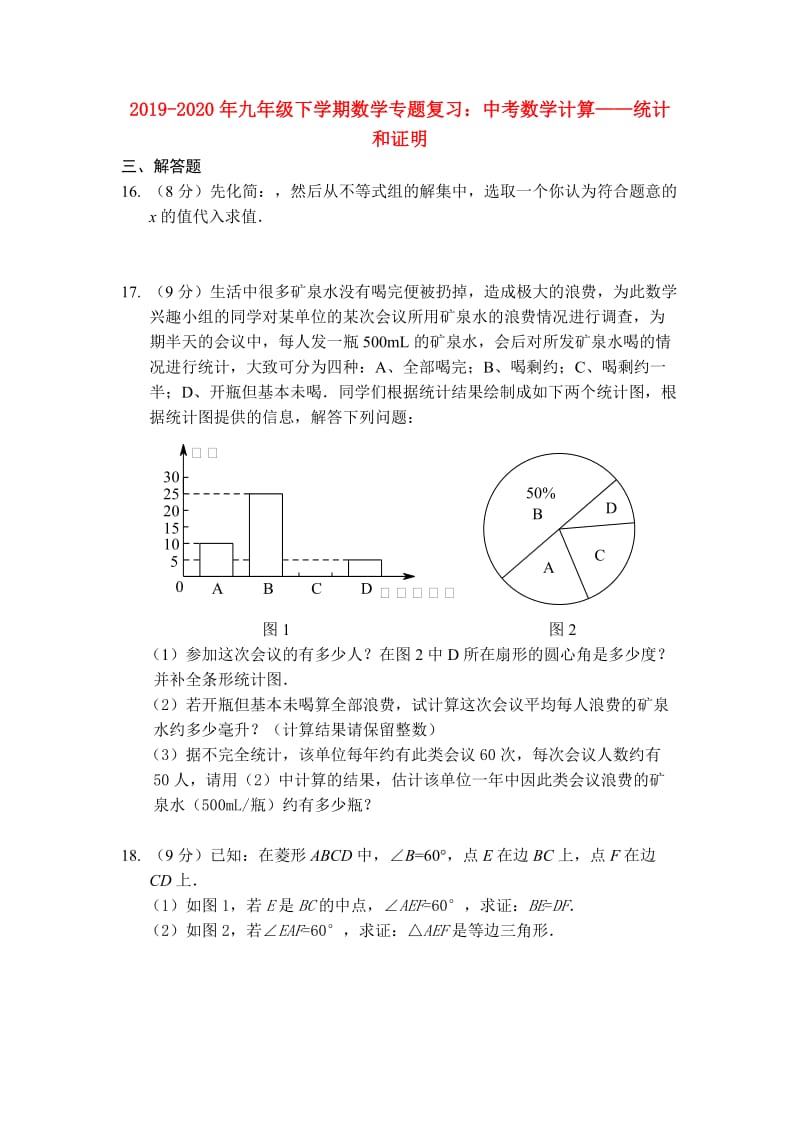 2019-2020年九年级下学期数学专题复习：中考数学计算——统计和证明.doc_第1页