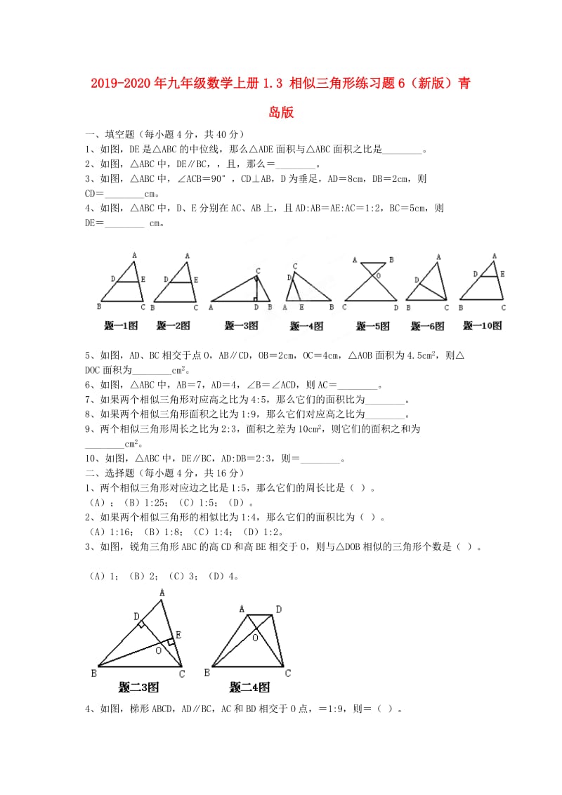 2019-2020年九年级数学上册1.3 相似三角形练习题6（新版）青岛版.doc_第1页