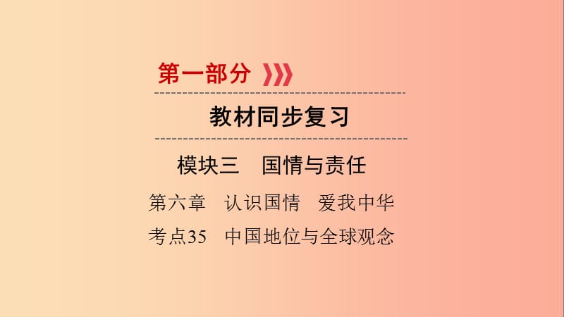 江西省2019届中考政治 第6章 考点35 中国地位与全球观念复习课件.ppt_第1页