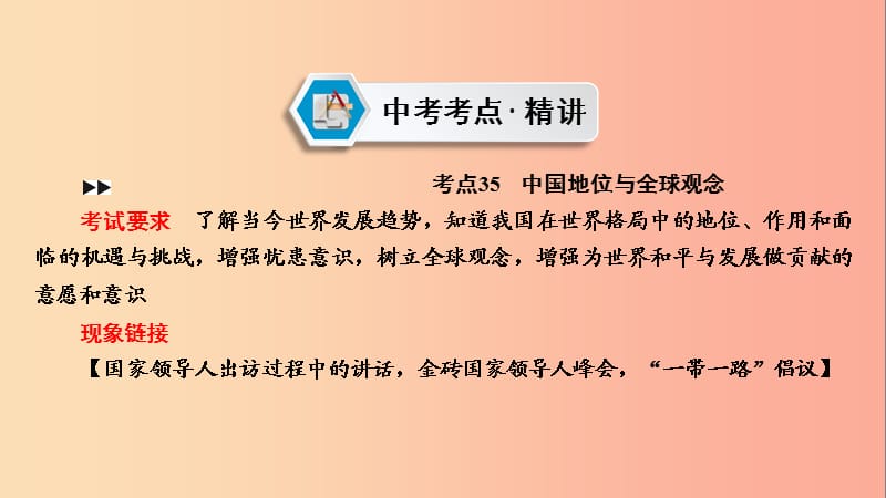 江西省2019届中考政治 第6章 考点35 中国地位与全球观念复习课件.ppt_第2页