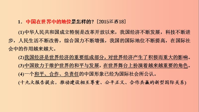 江西省2019届中考政治 第6章 考点35 中国地位与全球观念复习课件.ppt_第3页