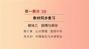 江西省2019屆中考政治 第6章 考點(diǎn)35 中國地位與全球觀念復(fù)習(xí)課件.ppt