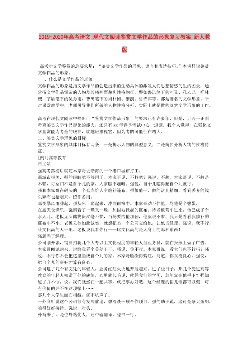 2019-2020年高考语文 现代文阅读鉴赏文学作品的形象复习教案 新人教版.doc_第1页