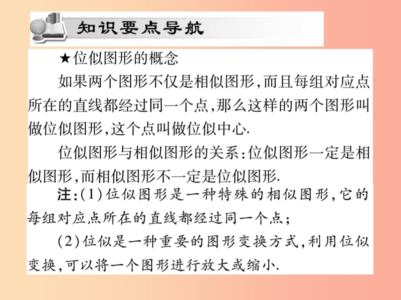 2019秋九年级数学上册 第23章 图形的相似 23.5 位似图形课件（新版）华东师大版.ppt_第2页